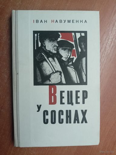 Іван Навуменка "Вецер у соснах"