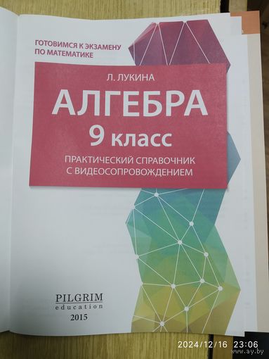 Алгебра. 9 класс: Практический справочник с видеосопровождением.