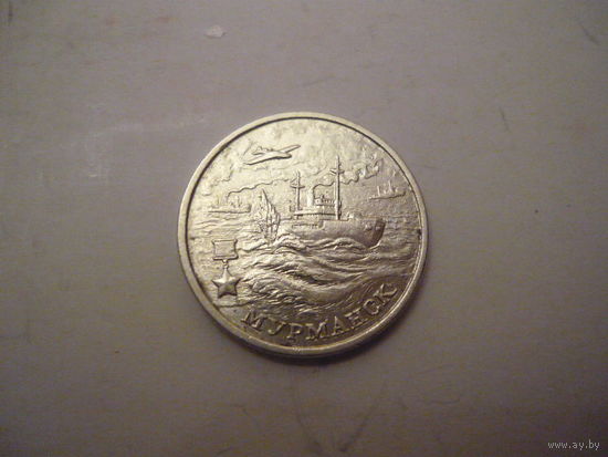 2 рубля .2000. МУРМАНСК