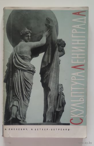 Скульптура Ленинграда. Изд-во: Искусство. -- 1965.