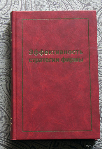 Эффективность стратегии фирмы. Учебное пособие.