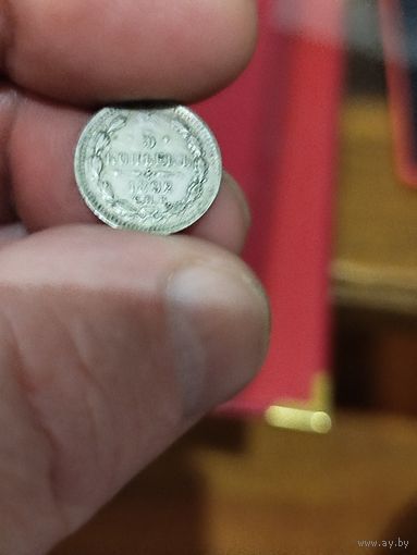 5 копеек 1892