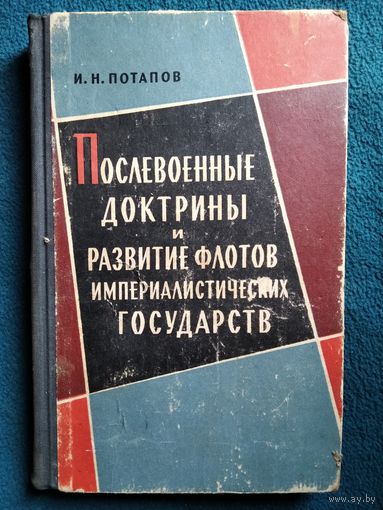 И.Н. Потапов  Послевоенные доктрины и развитие флотов империалистических государств.  1966 год