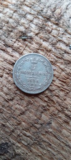 5 Копеек 1835 года. Не частая монета.