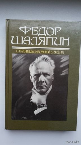 Федор Шаляпин. Страницы из моей жизни. Маска и душа: воспоминания