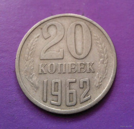 20 копеек 1962 СССР #07