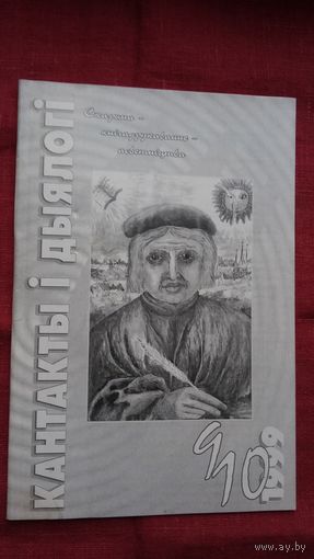 Кантакты і дыялогі: Скарына-кнігадрукаванне-асветніцтва. 1999-9-10