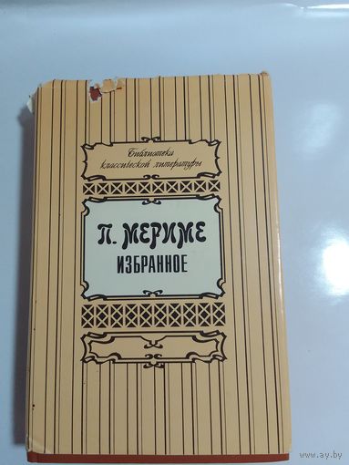 Проспер Мериме, Избранное