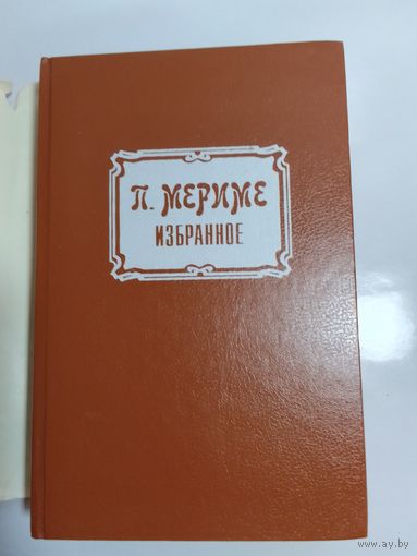 Проспер Мериме, Избранное