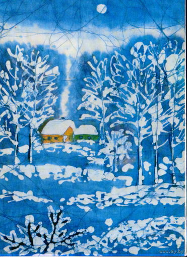 Подписанная двойная открытка 1983г. "С Новым годом! Домик в лесу" худ. Д. Ратникова