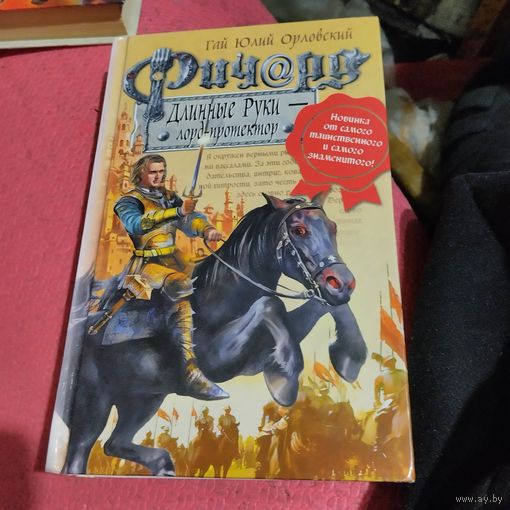 Гай Юлий Орловский.   Ричард Длинные руки-лорд протектор.