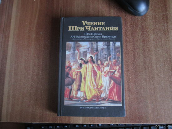 Книга "Учение Шрй Чаитанйи"
