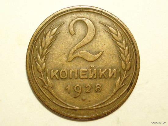 2 копейки 1928 #B