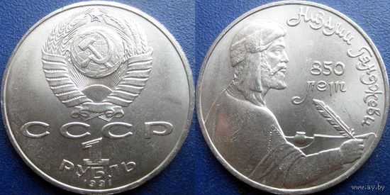 1 рубль 1991года Низами. UNC