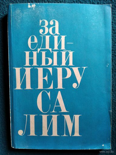 Узи Наркисс. За единый Иерусалим