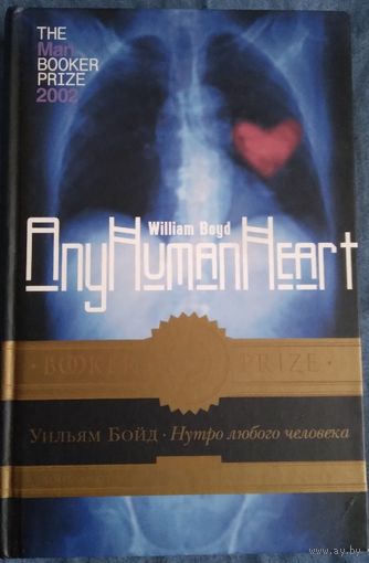 Уильям Бойд Нутро любимого человека
