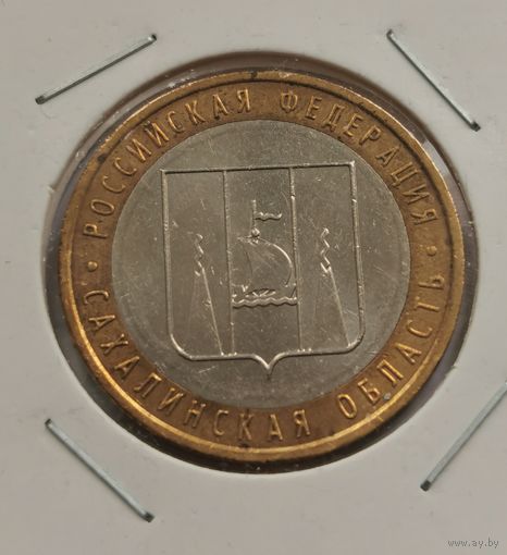 10 рублей 2006 г. Сахалинская область