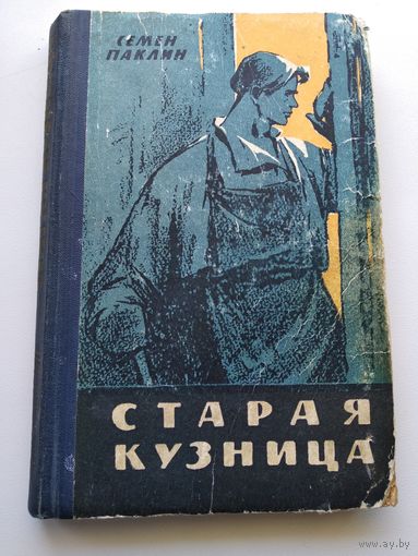 Семен Паклин Старая кузница. 1960 год