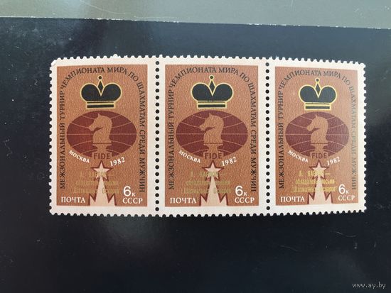 СССР 1982 год. Межзональный турнир Чемпионата мира по шахматам среди мужчин в Москве (Сцепка из 3 марок с надпечаткой-А.Карпов-обладатель восьми шахматных Оскаров)
