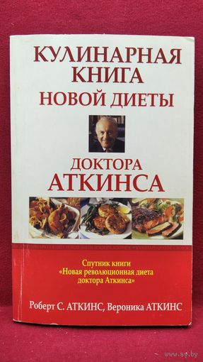 Кулинарная книга новой диеты доктора Аткинса // Серия: Здоровье в любом возрасте