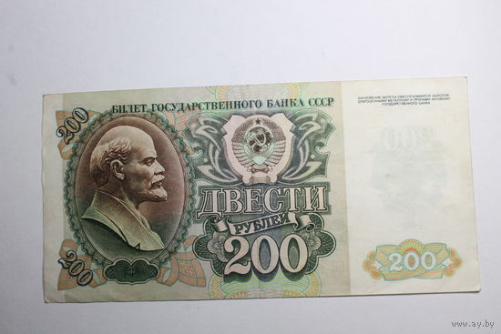 200 рублей 1992. Серия БЯ.