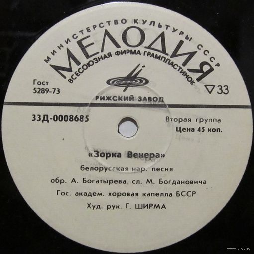 Белорусские песни (Зорка Венера, Речицкая лирическая, Радость) (7'')