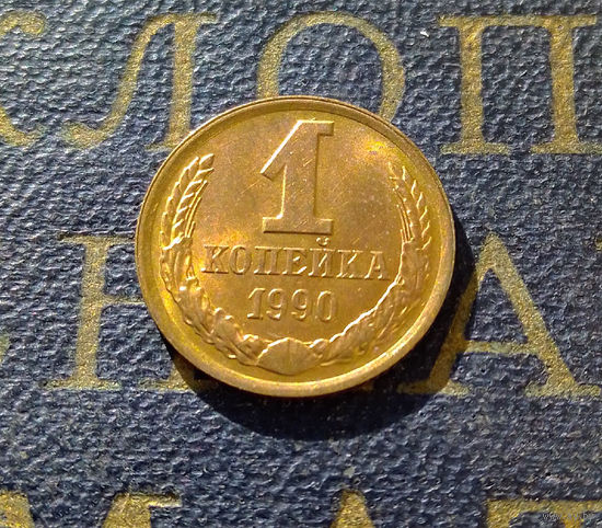 1 копейка 1990 СССР #15