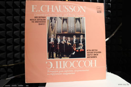 Ernest Chausson, Igor Oistrach, Natalia Zertsalova, Shostakovich Quartet - Концерт Для Скрипки, Фортепиано И Струнного Квартета (1983, Vinyl)