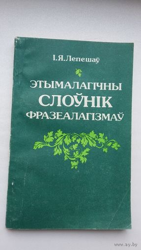 Іван Лепешаў - Этымалагічны слоўнік фразеалагізмаў