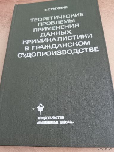 Теоретические проблемы данных криминалистки в гражданском судопроизводстве В.Г.Тихня 1983г