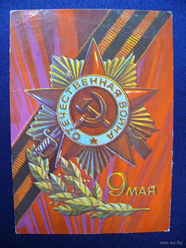 Соловьев А., 9 мая, 1975, подписана.