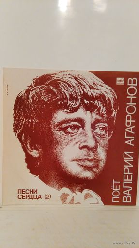 Валерий Агафонов. Песни сердца 2. Mint