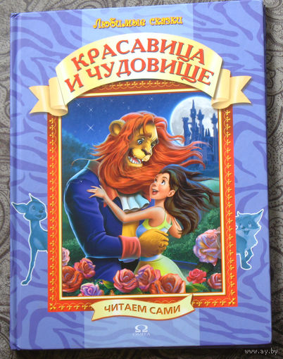 Красавица и чудовище.
