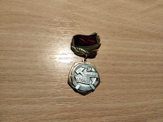 ЦК ВЛКСМ За отличие в труде