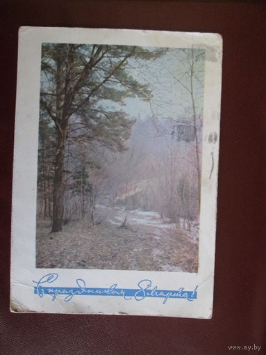Почтовая карточка.1966г.