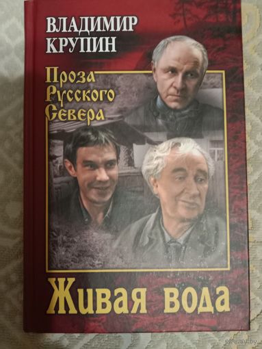 Владимир Крупин Живая вода