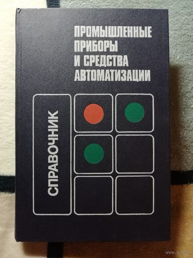 Промышленные приборы и средства автоматизации, Справочник.