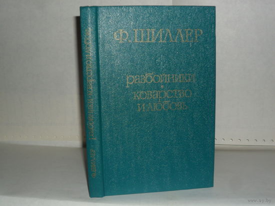 Шиллер Ф. Разбойники. Коварство и любовь: Пьесы.