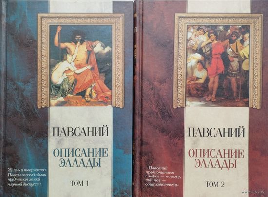 Павсаний "Описание Эллады" 2 тома (комплект) серия "Классическая Мысль"