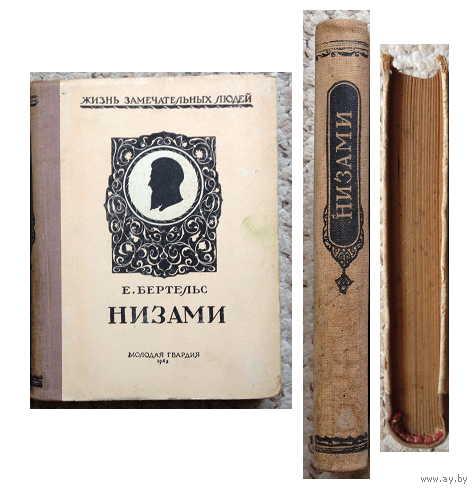 Е.Бертельс "Низами" (серия "Жизнь замечательных людей", 1947)