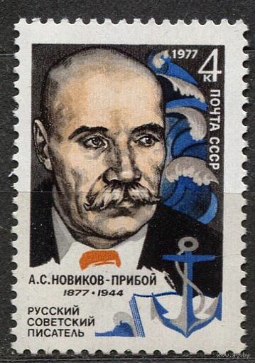 Писатель Новиков-Прибой. 1977. Полная серия 1 марка. Чистая