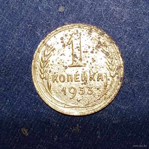1 копейка 1933