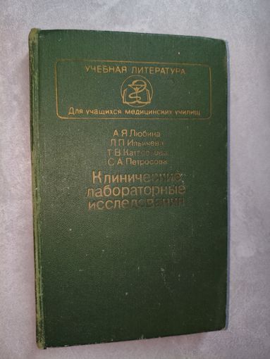 Анна Любина, Людмила Ильичева, Татьяна Катасонова, Стелла Петросова "Клинические лабораторные исследования"