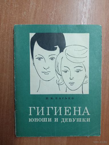 Павел Касько "Гигиена юноши и девушки"
