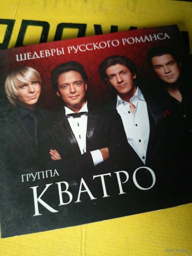 Группа Кватро