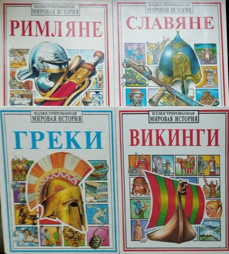 "Римляне" серия "Иллюстрированная Мировая История"