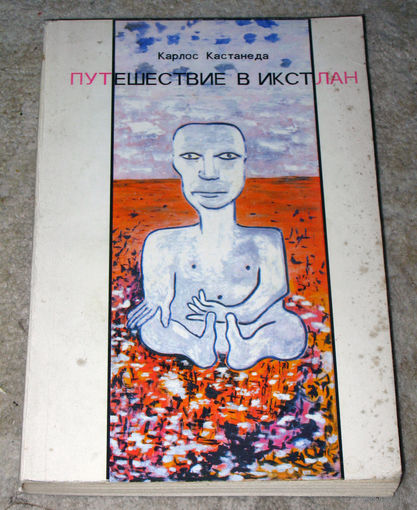 Карлос Кастанеда Путешествие в Икстлан