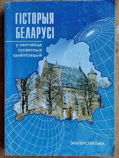 В.І.Галубовіч і інш. Гісторыя Беларусі: у кантэксце сусветных цывілізацый: вучэбны дапаможнік.