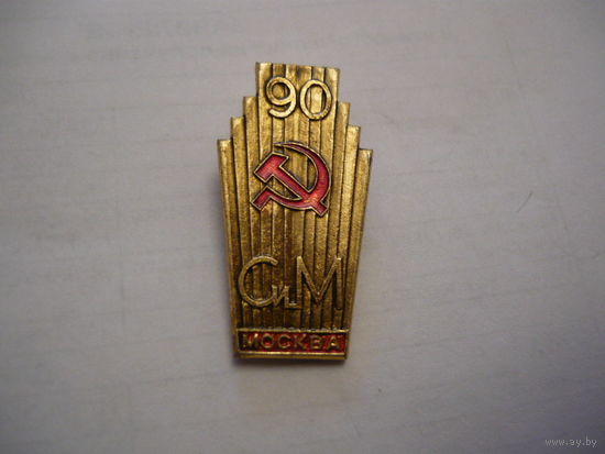 СиМ,Москва -90