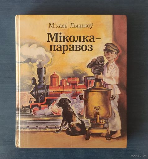 Міхась Лынькоў. Міколка-паравоз